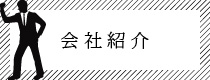 会社紹介