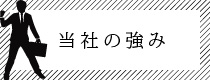 当社の強み