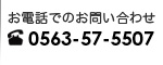 お電話でのお問い合わせ TEL0563-57-5507