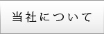 当社についてボタン