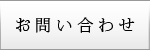 お問い合わせボタン