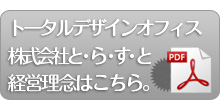 トータルデザインオフィス株式会社と・ら・す・との経営理念