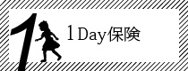 1day保険