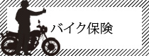 バイク保険