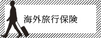 海外旅行保険