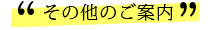 その他のご案内
