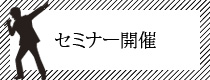 セミナー開催