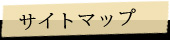 サイトマップ