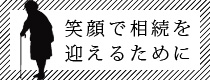 笑顔で相続を迎える為に
