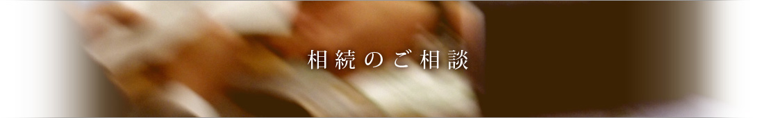 相続のご相談
