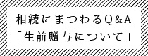 相続にまつわるQ&A「生前贈与について」