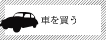 お車を購入された方へのご提案