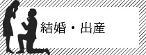 ご結婚・ご出産された方へのご提案