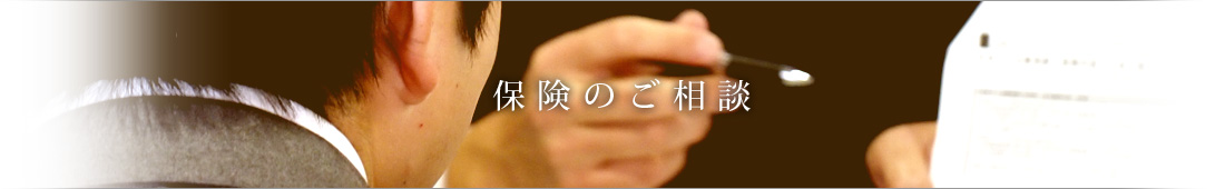 保険のご相談