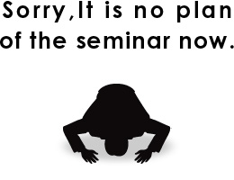 現在セミナー開催の予定はありません。