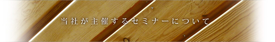 当社が主催するセミナーについて