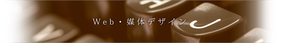 Web・媒体デザイン